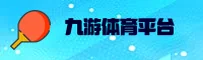 九游(JIUYOU)官方网站 - 官方正版授权，安全可靠的首选