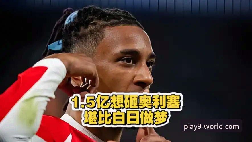 皇马1.5亿欧元锁定拜仁边锋奥利塞，九游体育平台带你深度解析转会最新进展