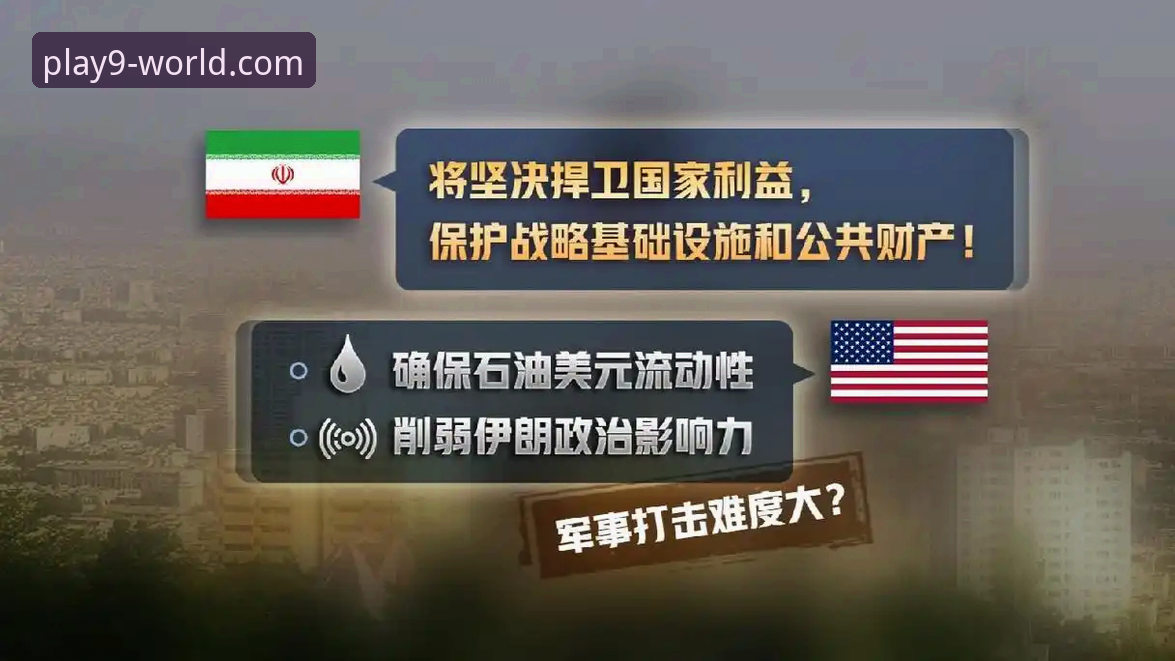 九游安全吗 九游体育平台视角下的伊朗队世界杯困境全解析