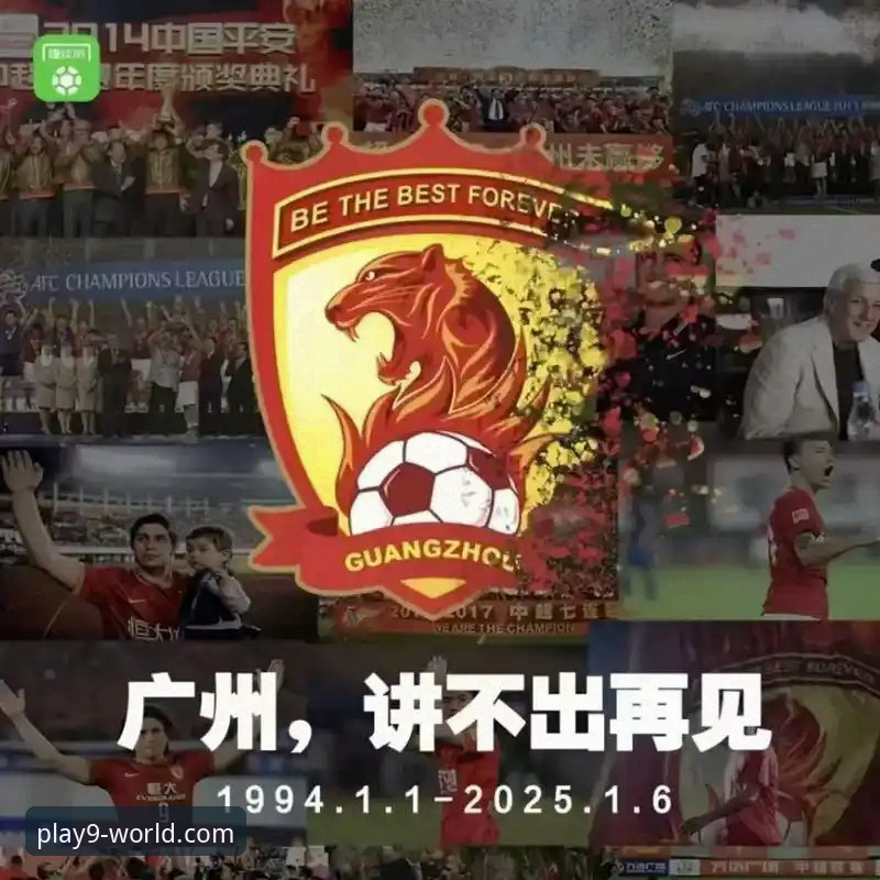 资深用户分享：从九游体育平台看恒大足球兴衰与商业警示