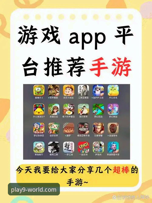 手游平台选择对比：九游体育平台 vs 传统应用商店，哪个游戏体验更胜一筹？